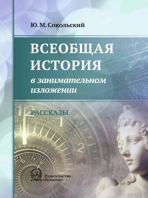 cover image of Всеобщая история в занимательном изложении